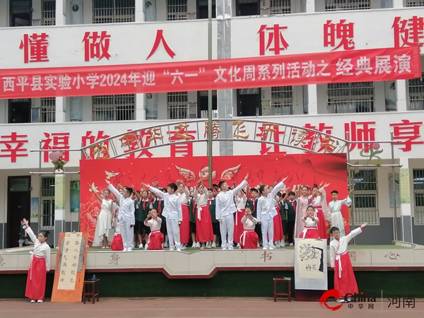 ​西平县实验小学举行“童心永向党 筑梦新时代”庆祝“六一”儿童节综合素质展演