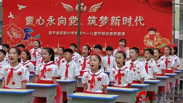 ​西平县实验小学举行“童心永向党 筑梦新时代”庆祝“六一”儿童节综合素质展演