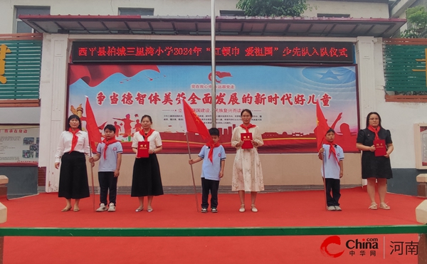 西平县柏城三里湾小学举行“红领巾爱祖国”少先队入队仪式