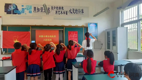 ​西平县芦庙宋营小学举行“红领巾，我为你自豪”少先队入队仪式