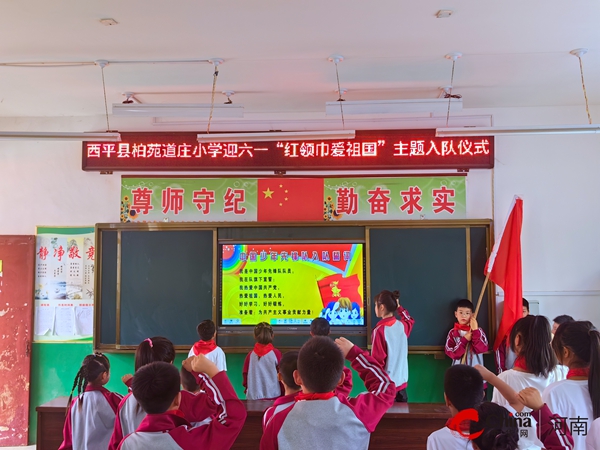 ​西平县柏苑道庄小学举行迎六一“红领巾爱祖国”主题入队仪式