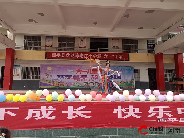 ​西平县盆尧陈老庄小学举行“六一”儿童节汇演活动
