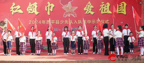西平县第一小学举行2024年“红领巾爱祖国”暨庆“六一”新队员入队仪式