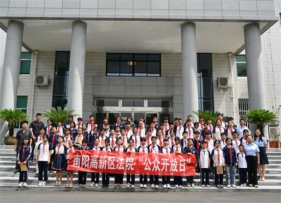 南阳市高新区法院开展公众开放日活动 全球新消息