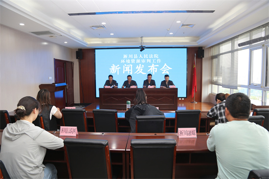 淅川法院召开环境资源审判工作新闻发布会