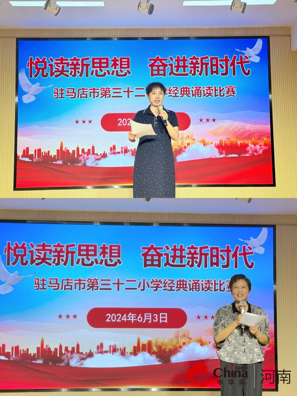 “守师德之心 诵经典之美”——驻马店市第三十二小学师德演讲暨经典诵读比赛圆满落幕