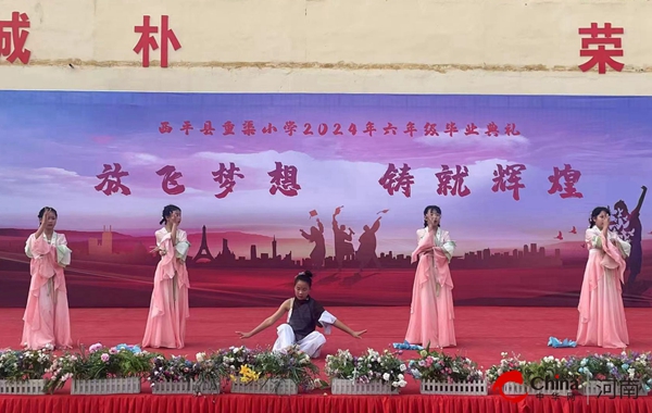 ​西平县重渠小学举办六年级毕业典礼暨艺术社团展演