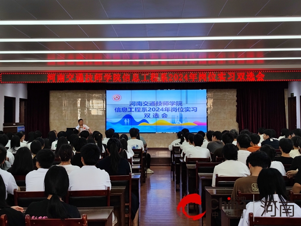 【天天报资讯】河南交通技师学院信息工程系成功举办2024年岗位实习双选会