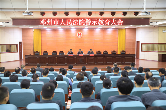 邓州法院召开警示教育会_当前简讯