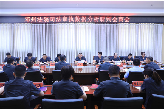 邓州法院召开1-5月司法审执数据分析研判会商会