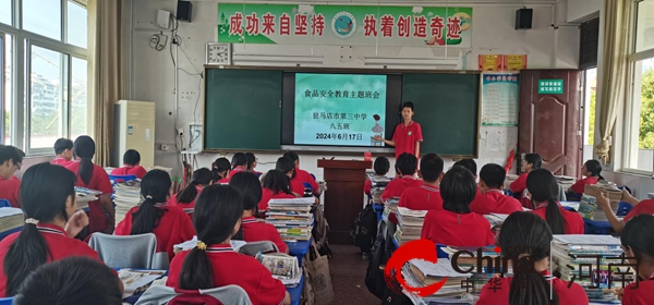 驻马店市第三中学开展食品安全教育主题班会活动