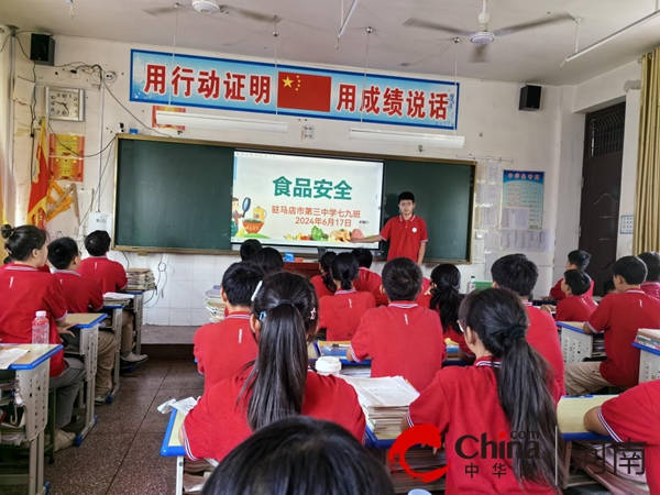 驻马店市第三中学开展食品安全教育主题班会活动