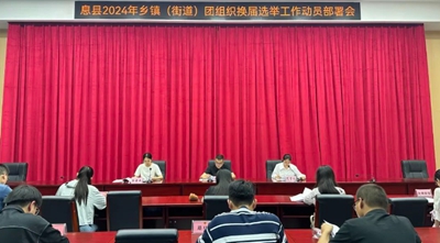 世界快报:​息县召开2024年全县乡镇（街道）团组织换届选举工作动员部署会