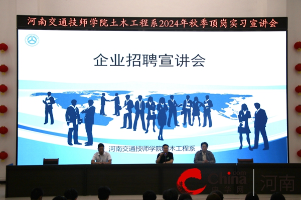 河南交通技师学院土木工程系成功举办2024年企业招聘宣讲会