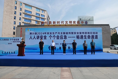 ​潢川县举行2024年安全生产月主题宣传暨安全宣传咨询日活动