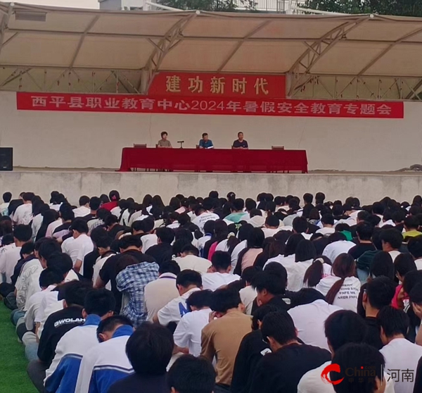 ​西平县职教中心召开2024年暑假安全教育专题会