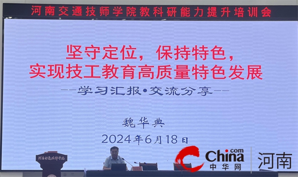 河南交通技师学院举办教科研能力提升培训活动_环球滚动