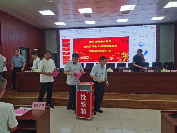 邓州市水利局机关党委纪委换届选举圆满成功
