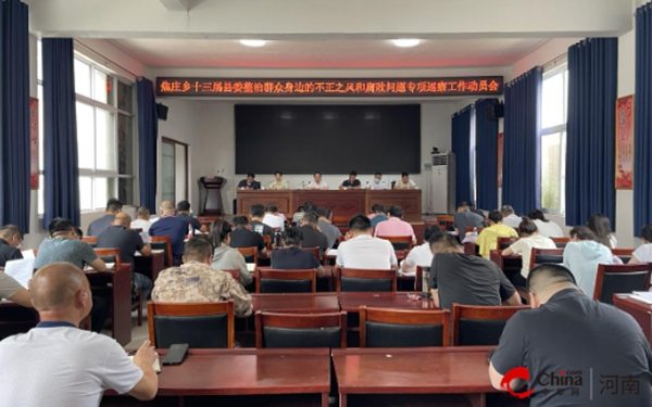 ​西平县焦庄乡召开十三届县委整治群众身边的不正之风和腐败问题专项巡察工作动员会