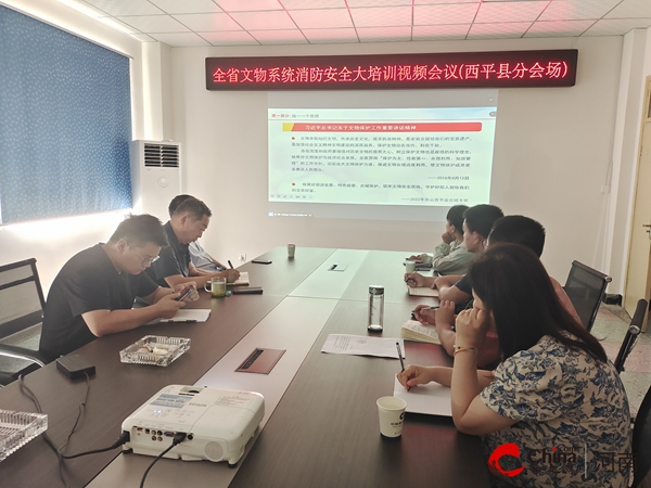 ​西平县文广旅局组织收看全省文物系统消防安全大培训视频会议