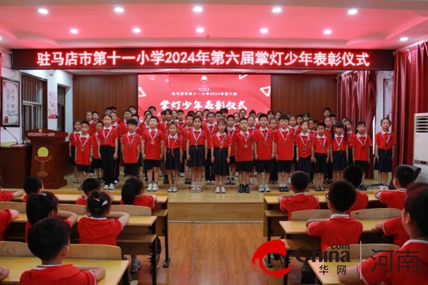 五育并举树新人 掌灯少年展风采 ——驻马店市第十一小学举行2024年第六届“掌灯少年”表彰大会