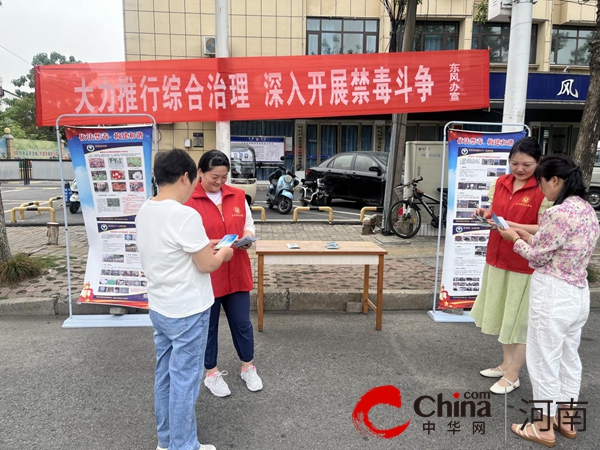 驻马店市驿城区东风街道国际禁毒日宣传活动：筑牢禁毒防线 守护东风安全