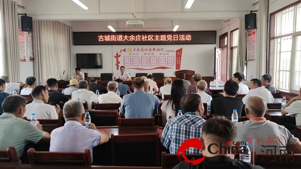 “学党纪 树党风 强党性”—驻马店市驿城区古城街道大余庄社区开展主题党日活动