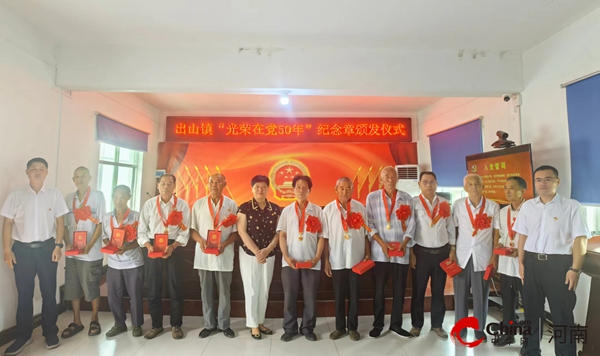 ​西平县出山镇举行“光荣在党50年”纪念章颁发仪式