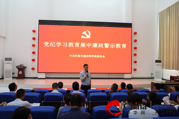 河南交通技师学院召开党纪学习教育警示教育会