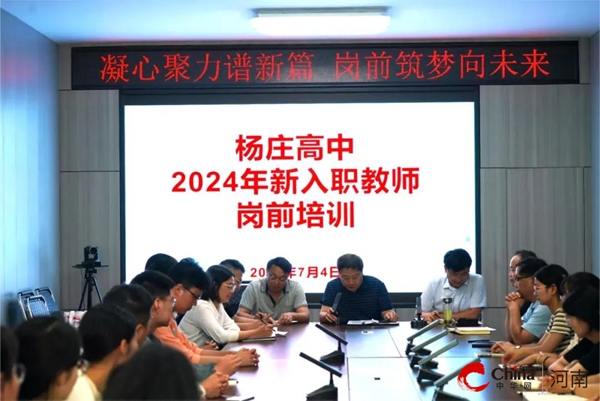 ​凝心聚力谱新篇 岗前筑梦向未来——西平县杨庄高中开展2024年新入职教师岗前培训