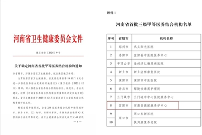 “三级甲等医养结合机构”——河南圣德健康养护中心再获殊荣