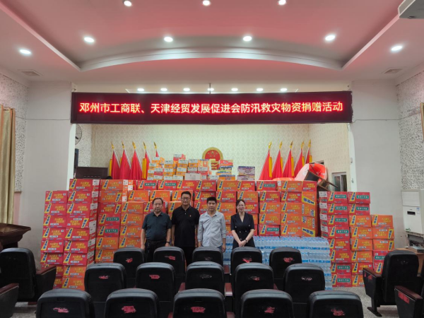 邓州市工商联携手天津经促会开展防汛救灾物资捐赠活动