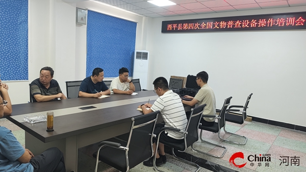 热讯：​西平县文广旅局扎实开展第四次全国文物普查业务培训