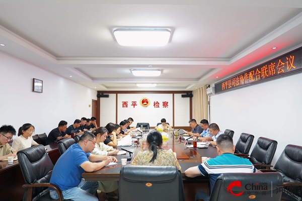 ​西平县人民检察院组织召开司法协作联席会