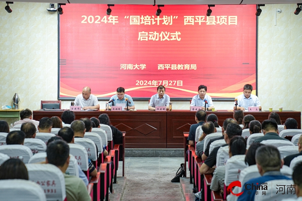 当前聚焦：​2024年“国培计划”西平县项目启动仪式暨专题报告会召开