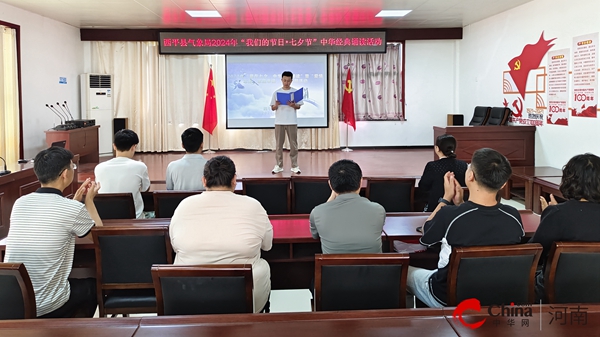 西平县气象局开展“我们的节日•七夕节”中华经典诵读活动