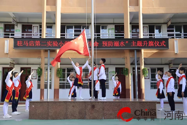 驻马店第二实验小学：多措并举“防溺水” 筑牢暑期“安全线”