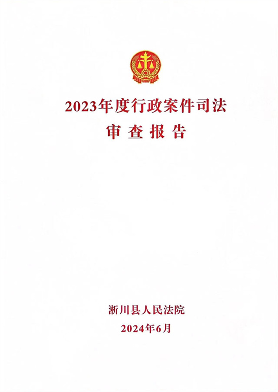 淅川法院发布行政机关涉诉案件情况白皮书