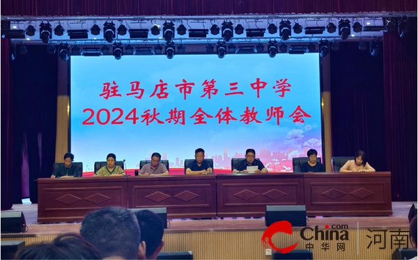 驻马店市第三中学召开2024年秋期全体教师会暨师德师风专题会