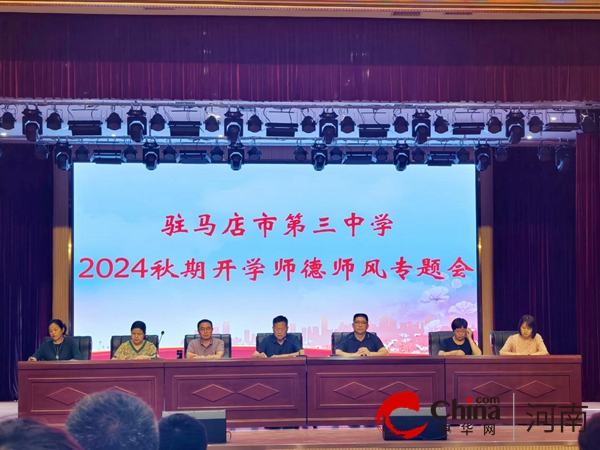 驻马店市第三中学召开2024年秋期全体教师会暨师德师风专题会