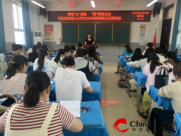 带班“心”思路 “慧”做班主任——驻马店市第九小学召开班主任培训会