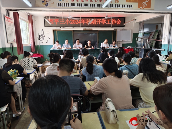 ​聚力新起点 共迎新学期——西平县第三小学秋季开学全体教师会