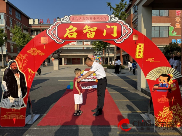 破蒙启智 礼润人生——驻马店市第五十八小学举行一年级新生入学仪式