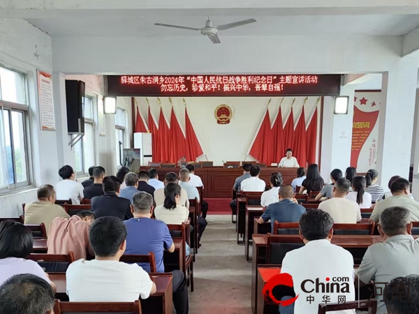 赓续抗战精神 汲取奋进力量——驻马店市驿城区朱古洞乡开展中国人民抗日战争胜利纪念日主题宣讲活动_今日聚焦