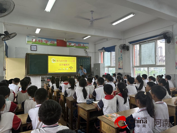 反诈知识进校园  讲好开学安全课——驻马店市第二十小学开展安全教育活动