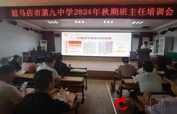 启智新篇 师者先行--驻马店市第九中学开展新学期教师赋能系列培训活动