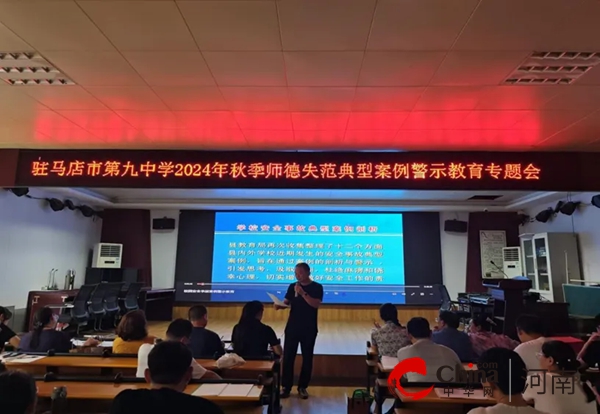 启智新篇 师者先行--驻马店市第九中学开展新学期教师赋能系列培训活动