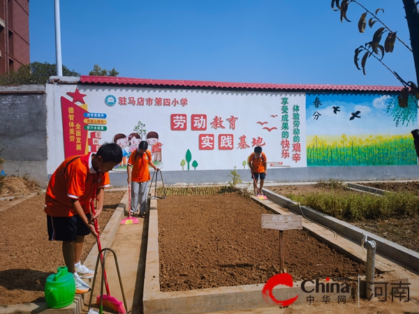 金秋启新程 劳动绽芳华—驻马店市第四小学 2024 年秋季开学劳动启航新征程