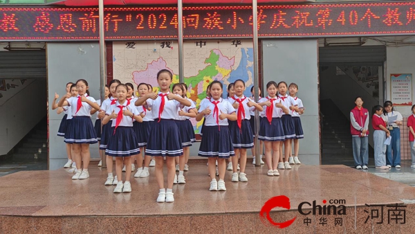 尊师重教  感恩前行——驻马店市回族小学庆祝教师节活动 