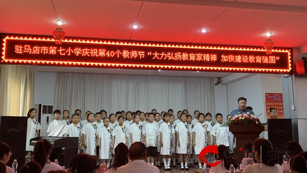 大力弘扬教育家精神 加快建设教育强国——驻马店市第七小学庆祝第40个教师节活动